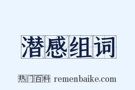 潜感组词是什么意思的图片